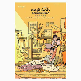 หนังสือ เราจะเป็นแดดจ้าในวันที่ฟ้ามีเมฆมาก - Nanmeebooks, Nanmeebooks