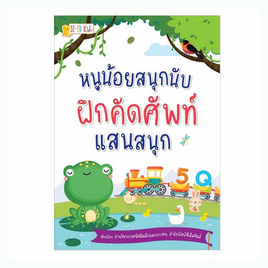 หนังสือ หนูน้อยสนุกนับ ฝึกคัดศัพท์แสนสนุก - SE-ED, หมวดหนังสือ ครอบครัว แม่และเด็ก