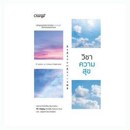 หนังสือ วิชาความสุข - SE-ED, 7Online