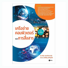 หนังสือ เครือข่ายคอมพิวเตอร์และการสื่อสาร - SE-ED, คู่มือเรียน-สอบ