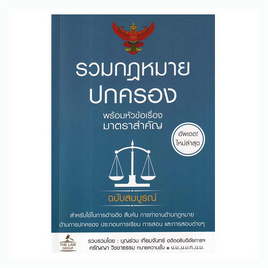 หนังสือ รวมกฎหมายปกครอง พร้อมหัวข้อเรื่องมาตราสำคัญ ฉบับสมบูรณ์ (ปกแข็ง) - SE-ED, สังคมศาสตร์/การเมือง/กฎหมาย