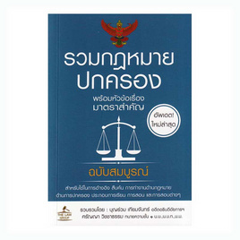 หนังสือ รวมกฎหมายปกครอง พร้อมหัวข้อเรื่องมาตราสำคัญ ฉบับสมบูรณ์ (ปกอ่อน) - SE-ED, สังคมศาสตร์/การเมือง/กฎหมาย