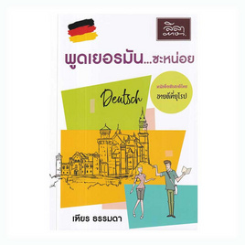 หนังสือ พูดเยอรมัน...ซะหน่อย - SE-ED, ภาษาศาสตร์