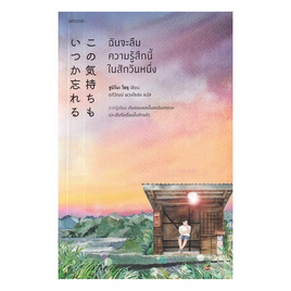 หนังสือ ฉันจะลืมความรู้สึกนี้ในสักวันหนึ่ง - อมรินทร์, นวนิยาย