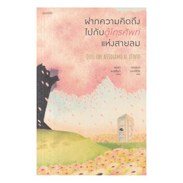 หนังสือ ฝากความคิดถึงไปกับตู้โทรศัพท์แห่งสายลม - อมรินทร์, สินค้าขายดี