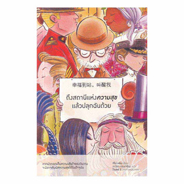 หนังสือ ถึงสถานีแห่งความสุขแล้วปลุกฉันด้วย - อมรินทร์, นวนิยาย