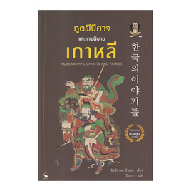 หนังสือ ภูตผีปีศาจและเทพนิยายเกาหลี - อมรินทร์, นวนิยาย