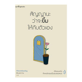 หนังสือ สัญญานะว่าจะยิ้มให้กับตัวเอง - อมรินทร์, เรื่องสั้น/บทกวี