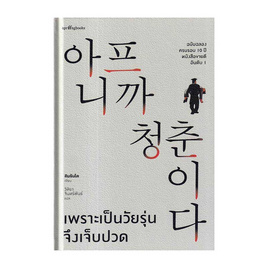 หนังสือ เพราะเป็นวัยรุ่นจึงเจ็บปวด (ฉบับปกแข็ง) - อมรินทร์, เรื่องสั้น/บทกวี