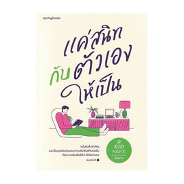 หนังสือ แค่สนิทกับตัวเองให้เป็น - อมรินทร์, วรรณกรรม