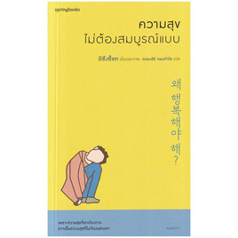 หนังสือ ความสุขไม่ต้องสมบูรณ์แบบ - อมรินทร์, วรรณกรรม