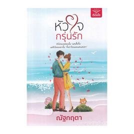 หนังสือ หัวใจกรุ่นรัก - อมรินทร์, วรรณกรรม