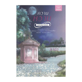 หนังสือ ความหวาน - อมรินทร์, หนังสือ