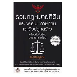 หนังสือ รวมกฎหมายที่ดินและ พ.ร.บ. ภาษีที่ดินและสิ่งปลูกสร้าง พร้อมหัวข้อเรื่องมาตราสำคัญ - SE-ED, 7Online