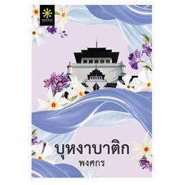 หนังสือ บุหงาบาติก - อมรินทร์, นวนิยาย