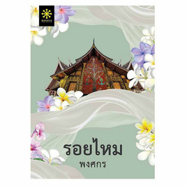 หนังสือ รอยไหม - อมรินทร์, 7Online