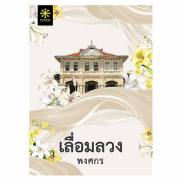 หนังสือ เลื่อมลวง - อมรินทร์, วรรณกรรม