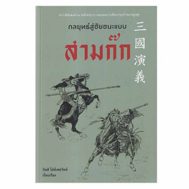 หนังสือ กลยุทธ์สู่ชัยชนะแบบสามก๊ก - อมรินทร์, หนังสือ เครื่องเขียน