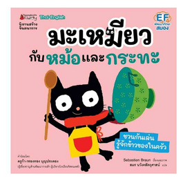 หนังสือ มะเหมียวกับหม้อและกระทะ ชุด มะเหมียว - Nanmeebooks, หนังสือเสริมพัฒนาการ