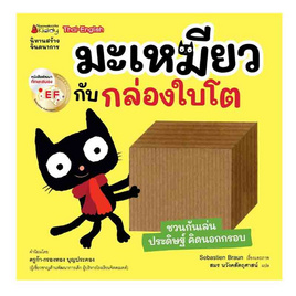 หนังสือ มะเหมียวกับกล่องใบโต ชุด มะเหมียว - Nanmeebooks, นานมีบุ๊คส์ นิทานแสนสนุก