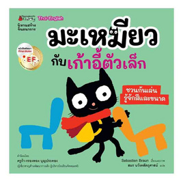 หนังสือ มะเหมียวกับเก้าอี้ตัวเล็ก ชุด มะเหมียว - Nanmeebooks, ครอบครัว แม่และเด็ก