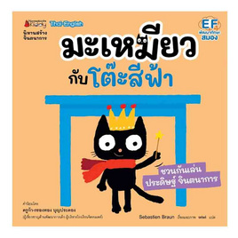 หนังสือ มะเหมียวกับโต๊ะสีฟ้า ชุด มะเหมียว - Nanmeebooks, หนังสือ