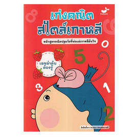 หนังสือ เลขลำดับต้องรู้ เก่งคณิตสไตล์เกาหลี - SE-ED, วิทยาศาสตร์/คณิตศาสตร์