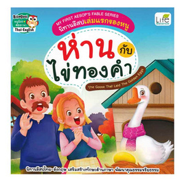 หนังสือ ห่านกับไข่ทองคำ - SE-ED, หมวดหนังสือ ครอบครัว แม่และเด็ก