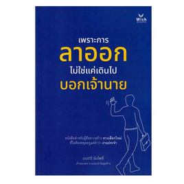 หนังสือ เพราะการลาออกไม่ใช่แค่เดินไปบอกเจ้านาย - SE-ED, หนังสือ