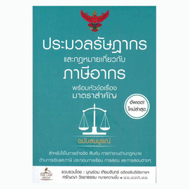 หนังสือ ประมวลรัษฎากรและกฎหมายเกี่ยวกับภาษีอากร - SE-ED, กฎหมาย