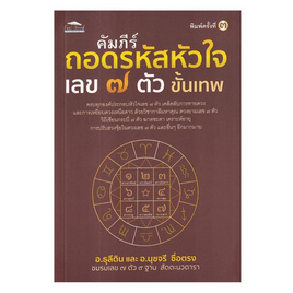 หนังสือ คัมภีร์ถอดรหัสหัวใจ เลข ๗ ตัว ขั้นเทพ - อมรินทร์, 7Online