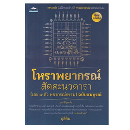 หนังสือ โหราพยากรณ์ สัตตะนวดารา (เลข ๗ ตัว พยากรณ์กรรม) ฉบับสมบูรณ์ - อมรินทร์, พยากรณ์ โหราศาสตร์