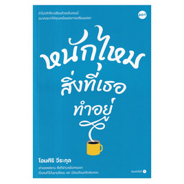 หนังสือ หนักไหมสิ่งที่เธอทำอยู่ - อมรินทร์, จิตวิทยา พัฒนาตนเอง