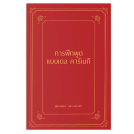 หนังสือ การฝึกพูดแบบเดล คาร์เนกี (ปกแข็ง) - อมรินทร์, หนังสือ เครื่องเขียน