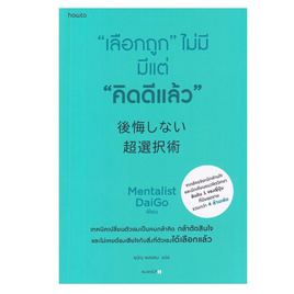 หนังสือ เลือกถูก ไม่มี มีแต่คิดดีแล้ว - อมรินทร์, การพัฒนาตนเอง