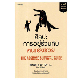 หนังสือ ศิลปะการอยู่ร่วมกับคนเฮงซวย - อมรินทร์, การพัฒนาตนเอง