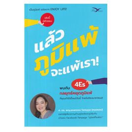 หนังสือ แล้วภูมิแพ้ จะแพ้เรา - อมรินทร์, หนังสือ