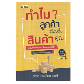 หนังสือ ทำไมลูกค้าต้องซื้อสินค้าคุณ - อมรินทร์, การขาย/การตลาด