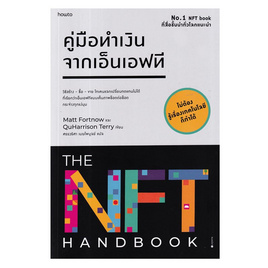 หนังสือ คู่มือทำเงินจากเอ็นเอฟที - อมรินทร์, หนังสือ