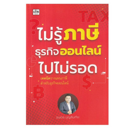 หนังสือ ไม่รู้ภาษีธุรกิจออนไลน์ไปไม่รอด - อมรินทร์, สัญญาและภาษี