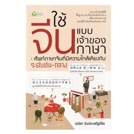 หนังสือ ใช้จีนแบบเจ้าของภาษา ศัพท์ภาษาจีนที่มีความใกล้เคียงกัน ระดับต้น-กลาง - อมรินทร์