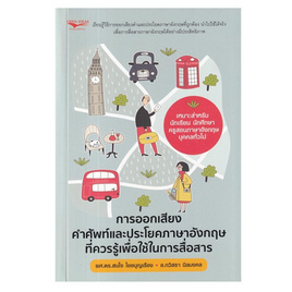 หนังสือ การออกเสียงคำศัพท์และประโยคภาษาอังกฤษที่ควรรู้เพื่อใช้ในการสื่อสาร - อมรินทร์, ภาษาอังกฤษ