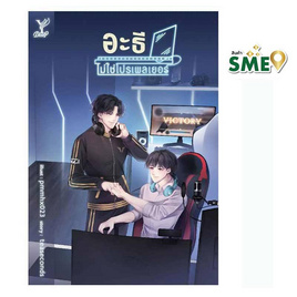 หนังสือ อะธีไม่ใช่โปรเพลเยอร์ - สถาพรบุ๊คส์, หนังสือ