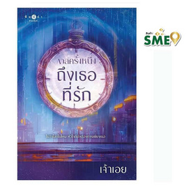 หนังสือ กาลครั้งหนึ่ง...ถึงเธอที่รัก - สถาพรบุ๊คส์, นวนิยาย