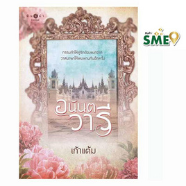 หนังสือ อนันตวารี - สถาพรบุ๊คส์, นวนิยาย