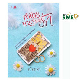 หนังสือ ทำนายทายว่า (ไม่) รัก - สถาพรบุ๊คส์, สินค้าขายดี