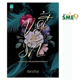 หนังสือ ขยี้รัก - สถาพรบุ๊คส์, นิยายรัก