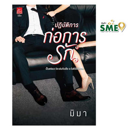 หนังสือ ปฏิบัติการก่อการรัก - สถาพรบุ๊คส์, นวนิยาย