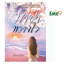 หนังสือ มายาพรางใจ - สถาพรบุ๊คส์, 7Online