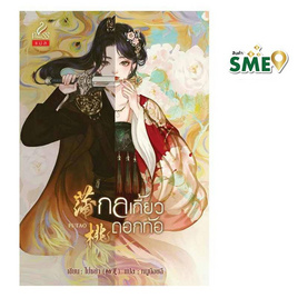 หนังสือ กลเกี้ยวดอกท้อ - สถาพรบุ๊คส์, 7Online